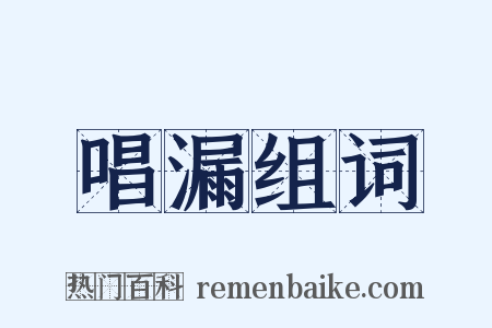 唱漏组词是什么意思的图片